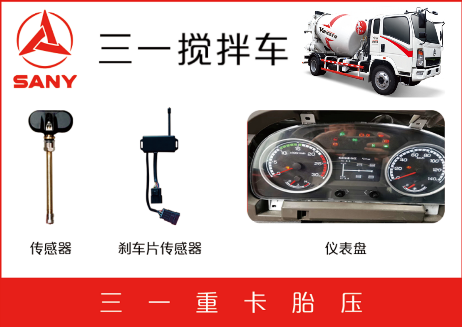 三一攪拌廠剎車片報警TPMS