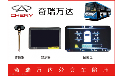 奇瑞萬達(dá)客車TPMS