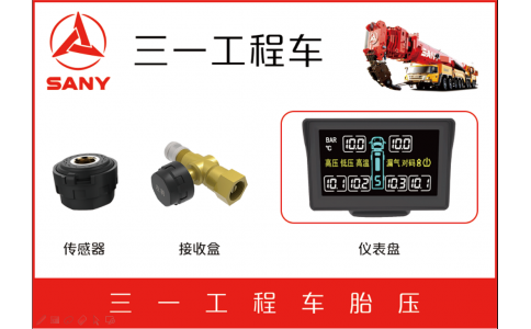 三一工程車TPMS