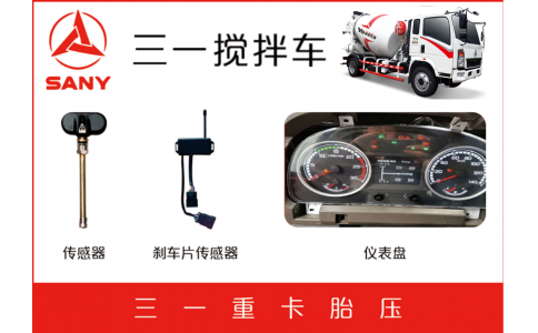 三一攪拌廠剎車片報(bào)警TPMS