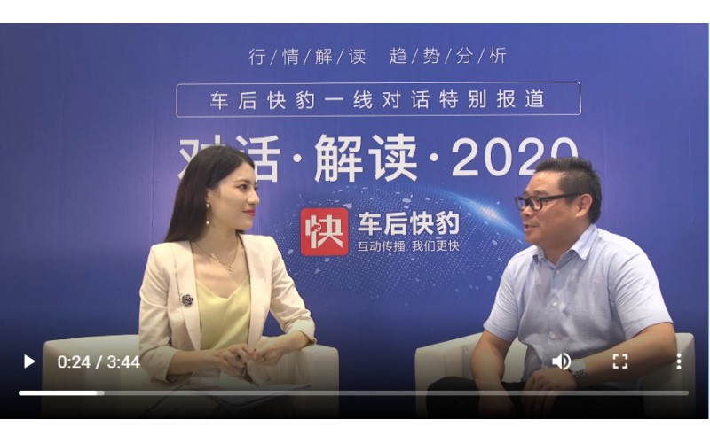 總經(jīng)理對話車后快豹，解讀2020！